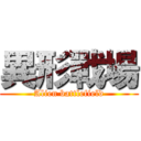 異形戰場 (Alien battlefield)