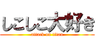 しこしこ大好き (attack on titan)