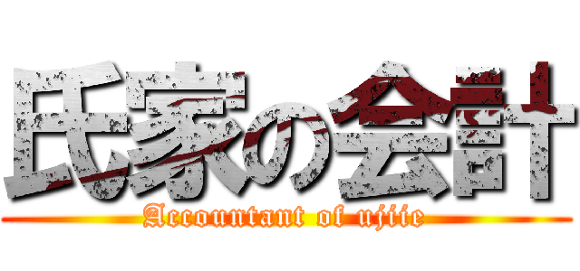 氏家の会計 (Accountant of ujiie)