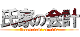 氏家の会計 (Accountant of ujiie)