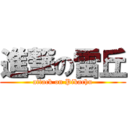 進撃の雷丘 (attack on Pikachu)