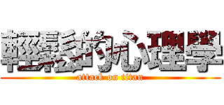 輕鬆的心理學 (attack on titan)