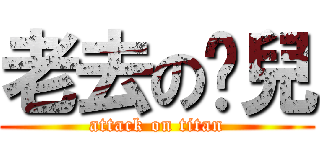 老去の憨兒 (attack on titan)