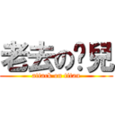 老去の憨兒 (attack on titan)