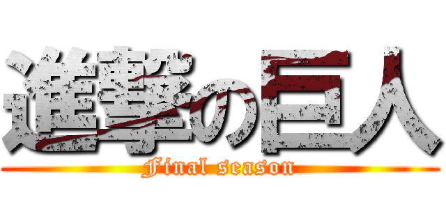 進撃の巨人 (Final season)