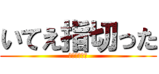 いてえ指切った (飛び散る鮮血)
