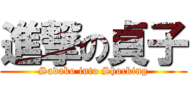 進撃の貞子 (Sadako into Shocking)