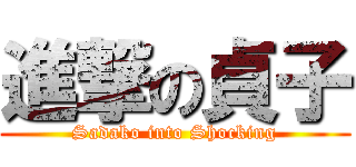進撃の貞子 (Sadako into Shocking)