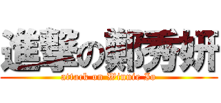 進撃の鄭秀妍 (attack on Winnie Io)