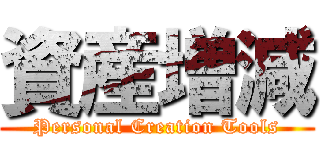 資産増減 (Personal Creation Tools)