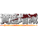 資産増減 (Personal Creation Tools)