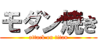 モダン焼き (attack on titan)