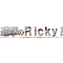 進撃のＲｉｃｋｙ！ (attack on titan)