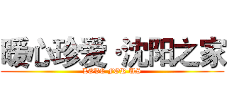 暖心珍爱·沈阳之家 (LOVE FOR US)