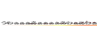 うわぁぁぁあぁぁぁぁあわぁあわぁぁぁぁぁぁぁぁぁぁぁぁぁぁぉぉぁぁぁぁぁあ (attack on titan)