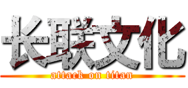 长联文化 (attack on titan)