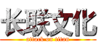 长联文化 (attack on titan)