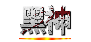 黑神 ()
