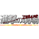 進撃の現場 (attack on genba)