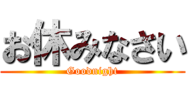 お休みなさい (Goodnight)