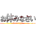 お休みなさい (Goodnight)