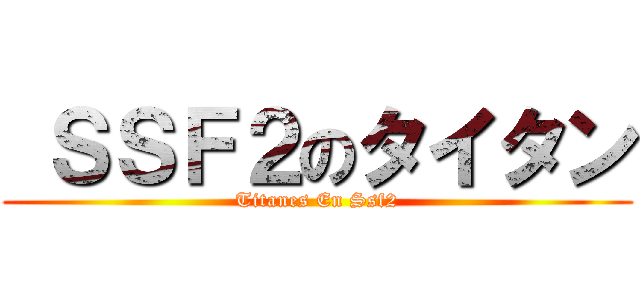  ＳＳＦ２のタイタン (Titanes En Ssf2)
