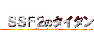  ＳＳＦ２のタイタン (Titanes En Ssf2)