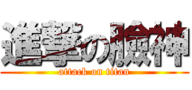 進撃の臉神 (attack on titan)