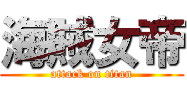 海賊女帝 (attack on titan)