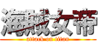 海賊女帝 (attack on titan)
