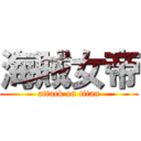 海賊女帝 (attack on titan)
