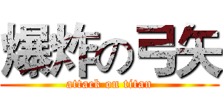 爆炸の弓矢 (attack on titan)