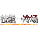 技能→冷场 (xiao sheng  chu pin)