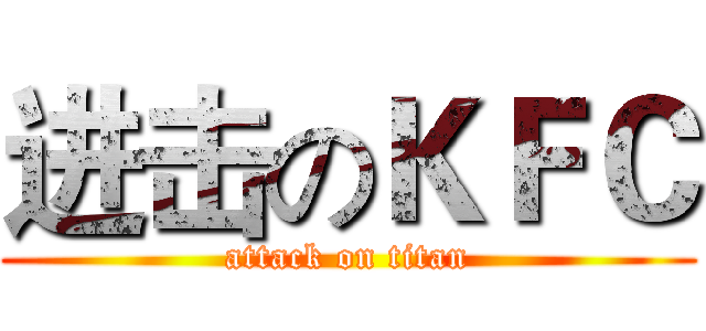 进击のＫＦＣ (attack on titan)