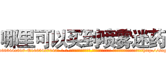 哪里可以买到喷雾迷药 (哪里可以买到喷雾迷药【电-话151x68344x817-Q1065427042元-吉-药-业】我们做的是长期生意,靠的是老客户长期支持 哪里可以买到喷雾迷药在发表了一篇http://sngk.net/VR9C5P

参考消息网我们做的是长期生意,靠的是老客户长期支持也许我们早该意识到，就连鲍勃·霍斯金斯（金球奖戏剧类电影男主角 
)