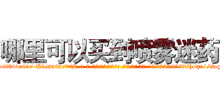 哪里可以买到喷雾迷药 (哪里可以买到喷雾迷药【电-话151x68344x817-Q1065427042元-吉-药-业】我们做的是长期生意,靠的是老客户长期支持 哪里可以买到喷雾迷药在发表了一篇http://sngk.net/VR9C5P

参考消息网我们做的是长期生意,靠的是老客户长期支持也许我们早该意识到，就连鲍勃·霍斯金斯（金球奖戏剧类电影男主角 
)