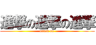 進撃の進撃の進撃 (attack on )
