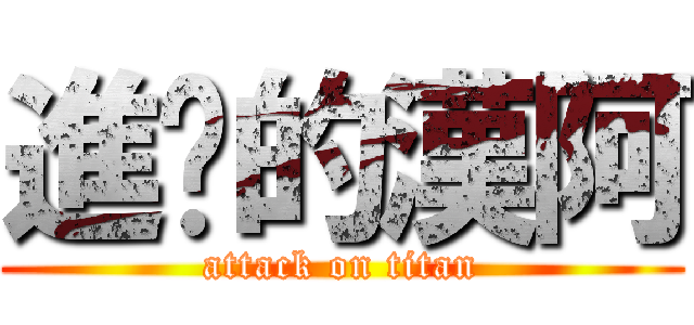 進擊的漢阿 (attack on titan)