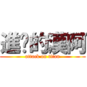 進擊的漢阿 (attack on titan)