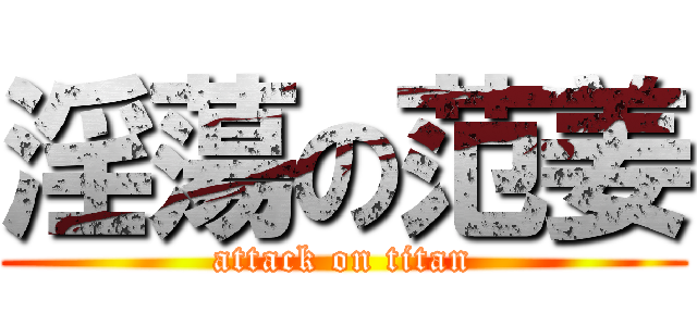 淫蕩の范姜 (attack on titan)