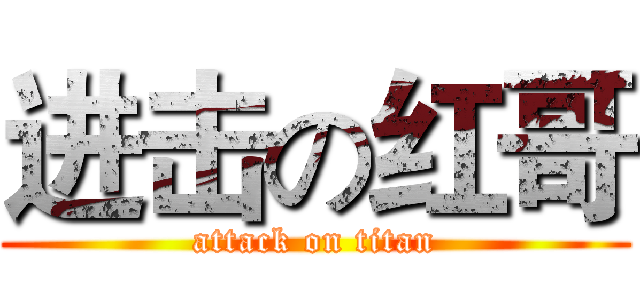 进击の红哥 (attack on titan)