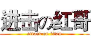 进击の红哥 (attack on titan)