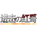 进击の红哥 (attack on titan)