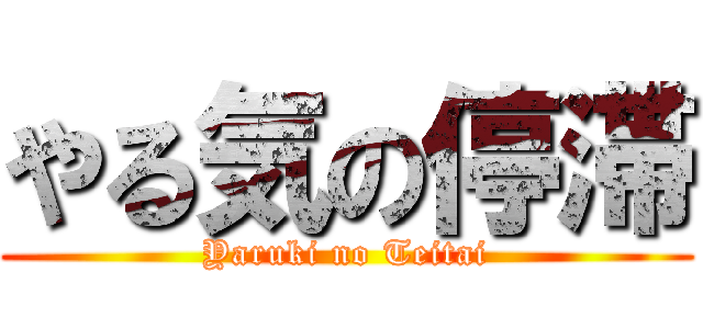 やる気の停滞 (Yaruki no Teitai)