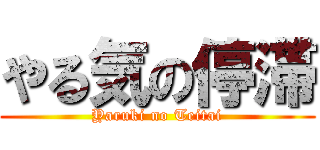 やる気の停滞 (Yaruki no Teitai)