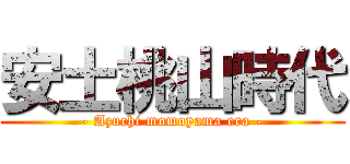 安土桃山時代 (- Azuchi momoyama era -)