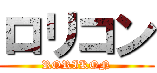 ロリコン (RORIKON)