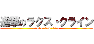 進撃のラクス・クライン (attack on Lacus Clyne)