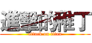 進擊的稚丁 (attack on titan)