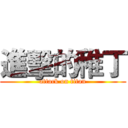 進擊的稚丁 (attack on titan)